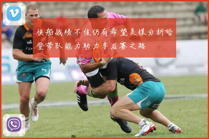 快船战绩不佳仍有希望美媒分析哈登带队能力助力季后赛之路