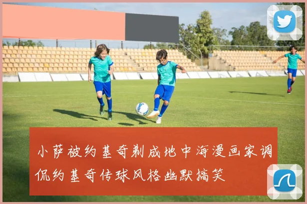 小萨被约基奇剃成地中海漫画家调侃约基奇传球风格幽默搞笑