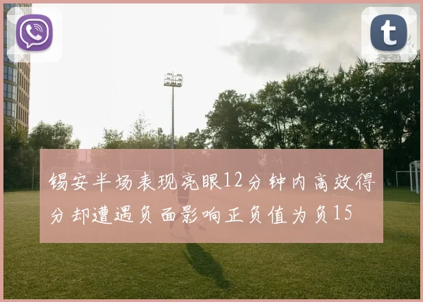锡安半场表现亮眼12分钟内高效得分却遭遇负面影响正负值为负15