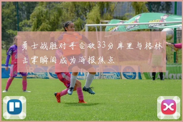 勇士战胜对手合砍33分库里与格林击掌瞬间成为海报焦点