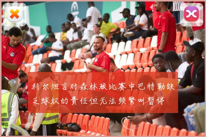 科尔坦言对森林狼比赛中巴特勒缺乏球权的责任但无法频繁叫暂停