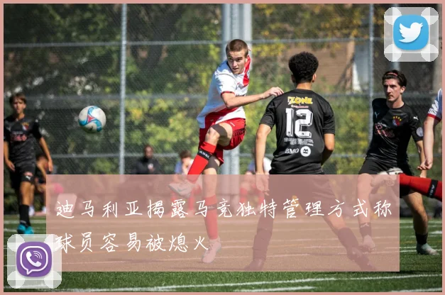 迪马利亚揭露马竞独特管理方式称球员容易被熄火