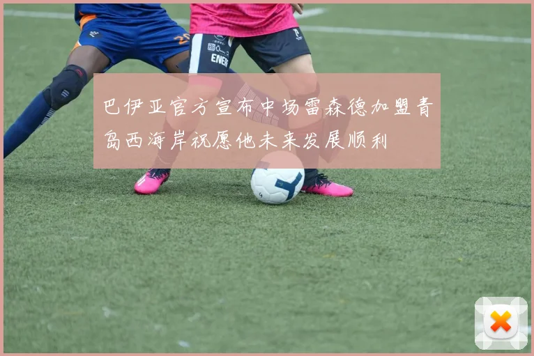 巴伊亚官方宣布中场雷森德加盟青岛西海岸祝愿他未来发展顺利