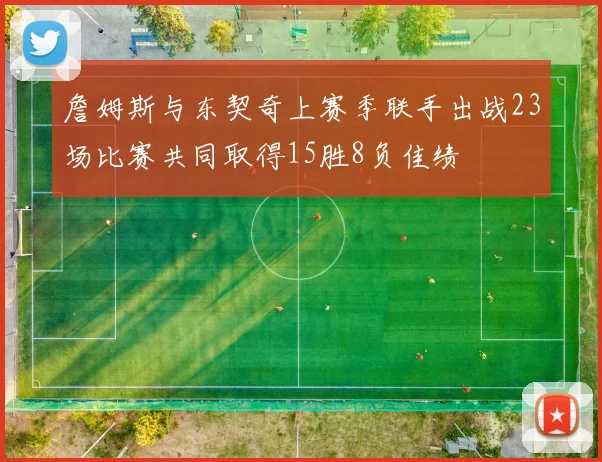詹姆斯与东契奇上赛季联手出战23场比赛共同取得15胜8负佳绩