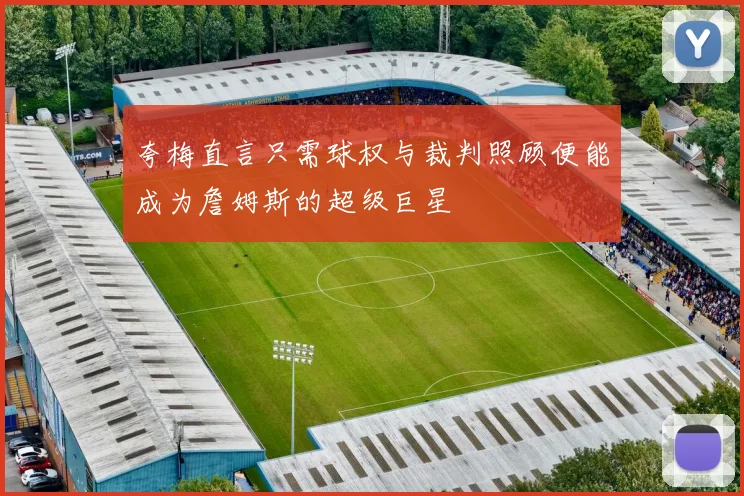 夸梅直言只需球权与裁判照顾便能成为詹姆斯的超级巨星