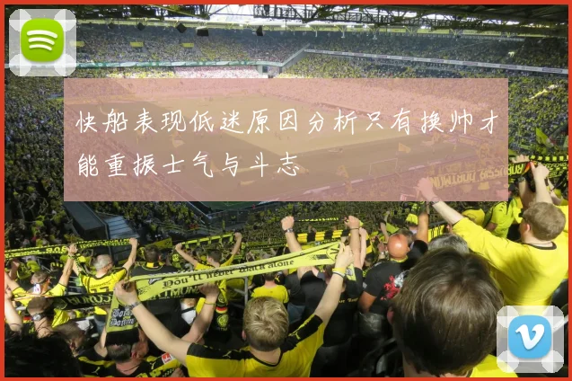 快船表现低迷原因分析只有换帅才能重振士气与斗志