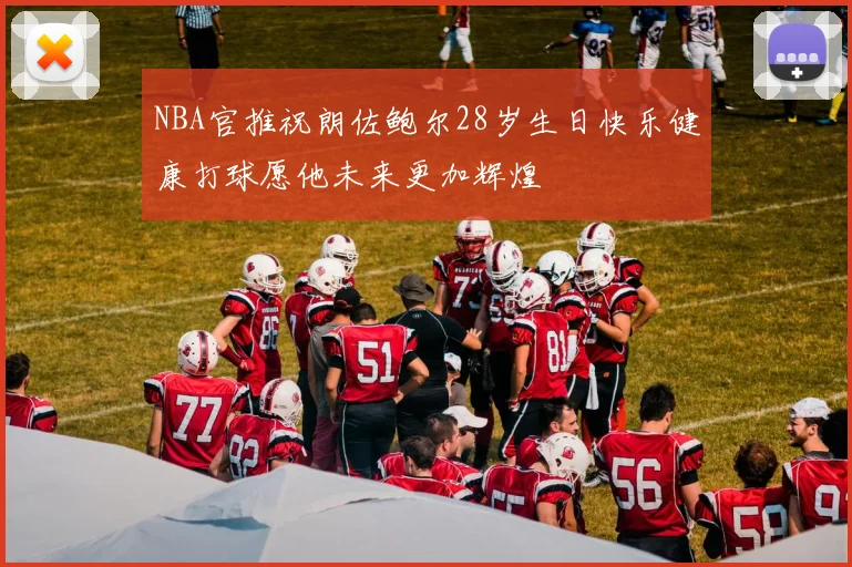NBA官推祝朗佐鲍尔28岁生日快乐健康打球愿他未来更加辉煌