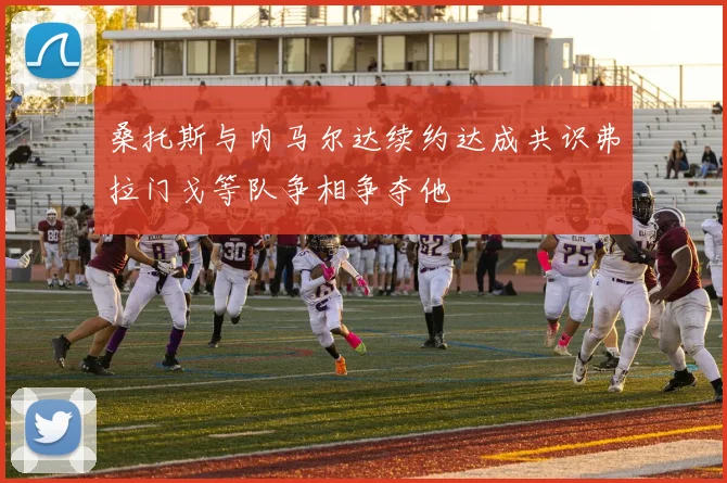 桑托斯与内马尔达续约达成共识弗拉门戈等队争相争夺他