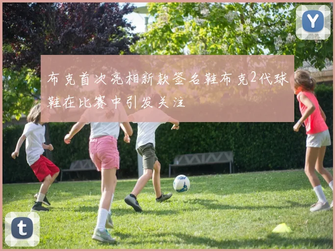 布克首次亮相新款签名鞋布克2代球鞋在比赛中引发关注