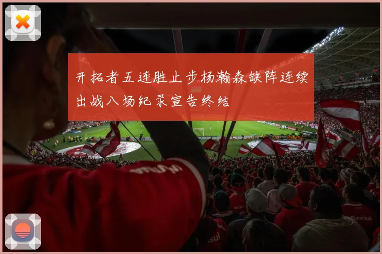 开拓者五连胜止步杨瀚森缺阵连续出战八场纪录宣告终结