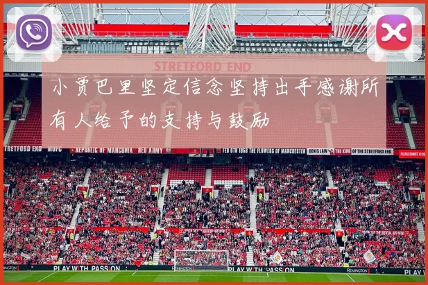小贾巴里坚定信念坚持出手感谢所有人给予的支持与鼓励