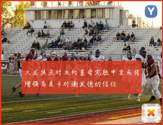 火龙焦点对决约基奇完胜申京或将增强乌度卡对谢泼德的信任