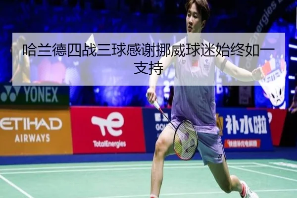 哈兰德四战三球感谢挪威球迷始终如一支持（IMSPORTS）