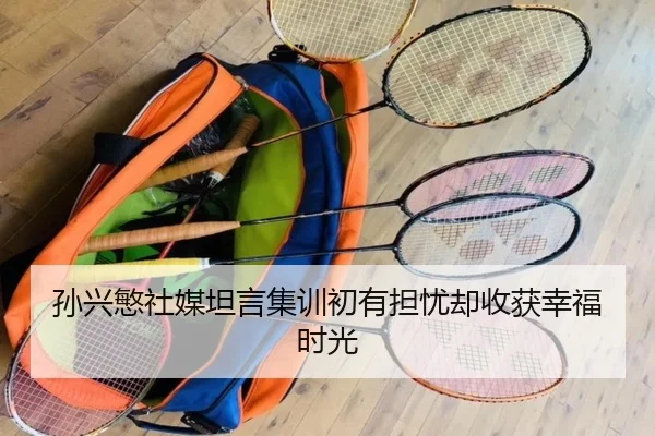 孙兴慜社媒坦言集训初有担忧却收获幸福时光 - IMSPORTS